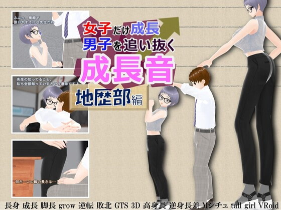 女子だけ成長 男子を追い抜く 成長音~地歴部編~