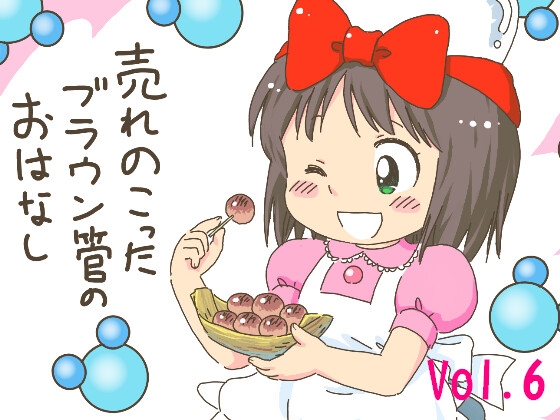 売れのこったブラウン管のおはなし Vol.6