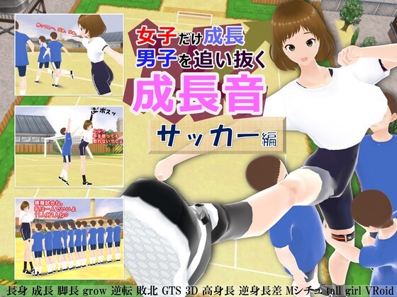 女子だけ成長 男子を追い抜く 成長音~サッカー編~