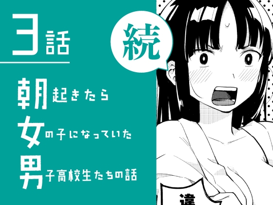 続・朝起きたら女の子になっていた男子高校生たちの話 第3話