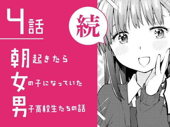 続・朝起きたら女の子になっていた男子高校生たちの話 第4話