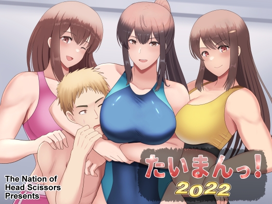 たいまんっ!-2022-
